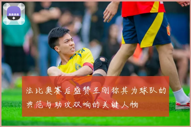 法比奥赛后盛赞王刚称其为球队的典范与助攻双响的关键人物