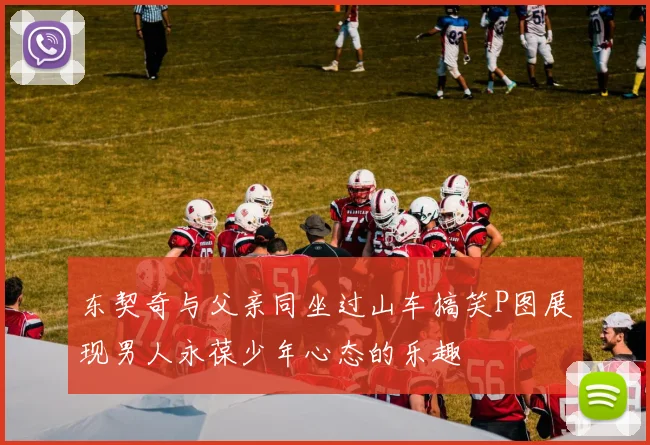 东契奇与父亲同坐过山车搞笑P图展现男人永葆少年心态的乐趣