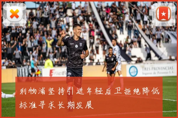 利物浦坚持引进年轻后卫拒绝降低标准寻求长期发展