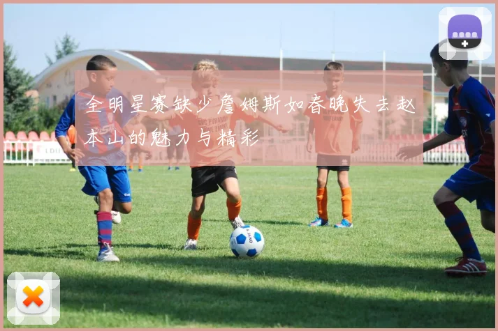 全明星赛缺少詹姆斯如春晚失去赵本山的魅力与精彩