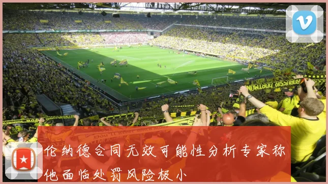 伦纳德合同无效可能性分析专家称他面临处罚风险极小