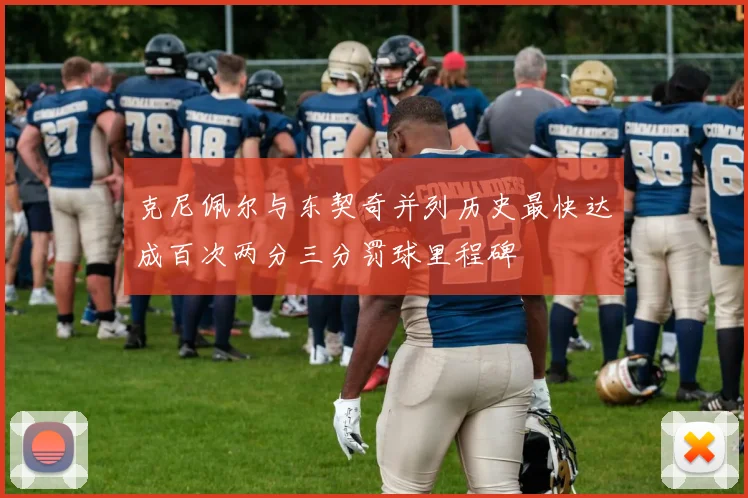 克尼佩尔与东契奇并列历史最快达成百次两分三分罚球里程碑