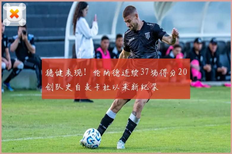 稳健表现！伦纳德连续37场得分20创队史自麦卡杜以来新纪录