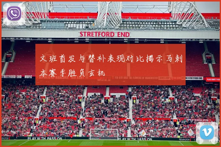 文班首发与替补表现对比揭示马刺本赛季胜负玄机