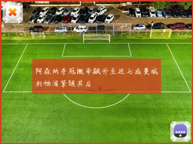 阿森纳夺冠概率飙升至近七成曼城利物浦紧随其后