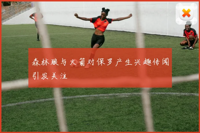 森林狼与火箭对保罗产生兴趣传闻引发关注