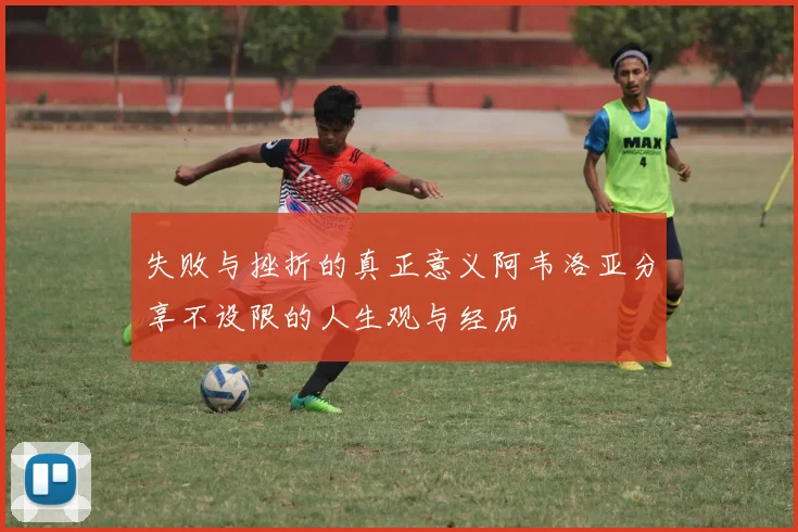失败与挫折的真正意义阿韦洛亚分享不设限的人生观与经历