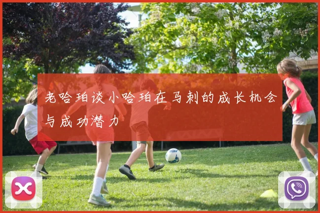 老哈珀谈小哈珀在马刺的成长机会与成功潜力