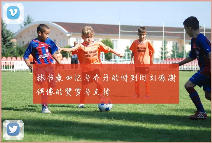 林书豪回忆与乔丹的特别时刻感谢偶像的赞赏与支持