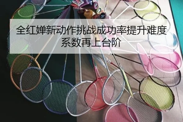 全红婵新动作挑战成功率提升难度系数再上台阶（jinnianhui）