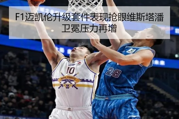 F1迈凯伦升级套件表现抢眼维斯塔潘卫冕压力再增 | jinnianhui